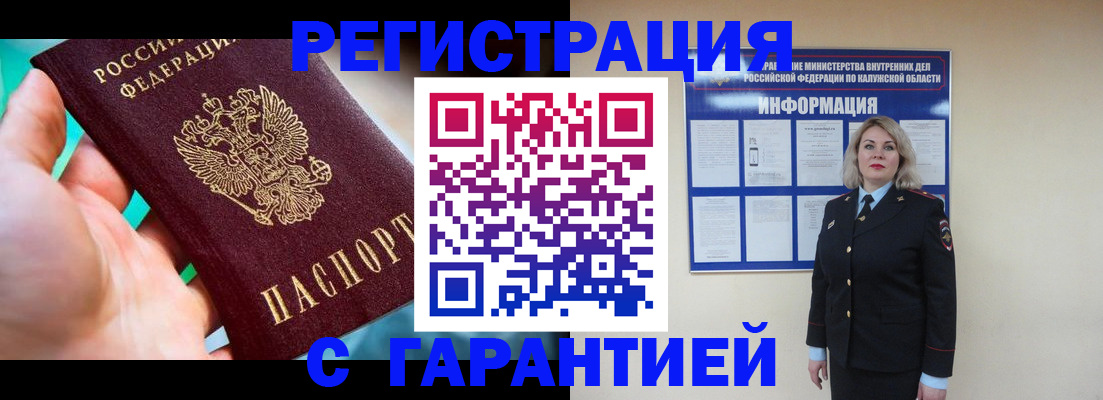 временная регистрация гарантия в Калуге